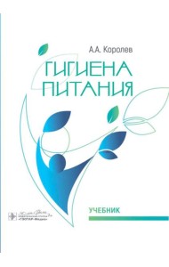 Гигиена питания: Учебник