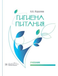 Гигиена питания: Учебник