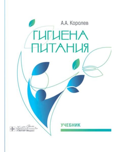 Гигиена питания: Учебник