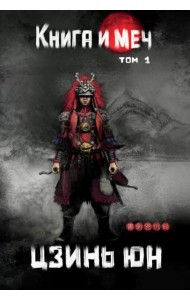 Книга и меч. Т. 1