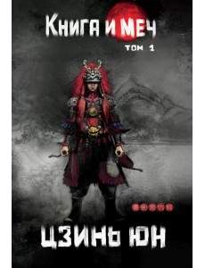 Книга и меч. Т. 1 Книга и меч. Т. 1