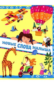 Новые слова малыша