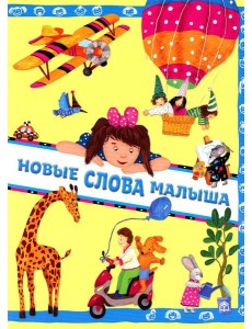 Новые слова малыша Новые слова малыша