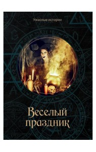Веселый праздник