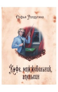 Кофейные истории 5: Кофе, можжевельник, апельсин