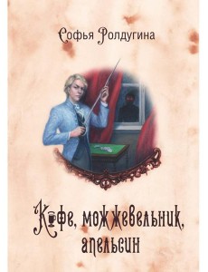 Кофейные истории 5: Кофе, можжевельник, апельсин Кофейные истории 5: Кофе, можжевельник, апельсин