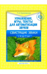 Упражнения, игры, тексты для автоматизации звуков. Свистящие звуки. С 4 до 7 лет. ФГОС