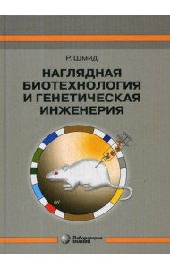 Наглядная биотехнология и генетическая инженерия. 3-е изд., испр