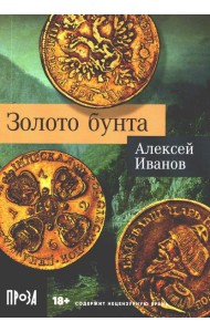 Золото бунта: роман