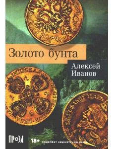 Золото бунта: роман Золото бунта: роман