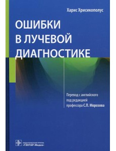 Ошибки в лучевой диагностике