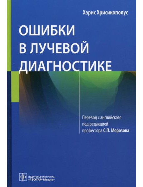 Ошибки в лучевой диагностике