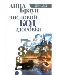 Числовой код здоровья Числовой код здоровья