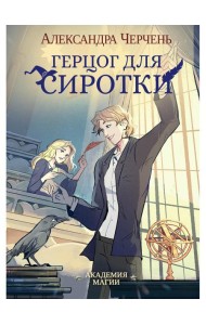 Герцог для сиротки