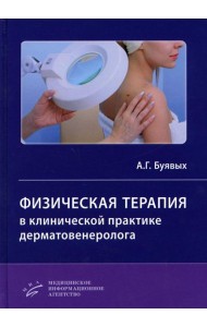 Физическая терапия в клинической практике дерматовенеролога: Руководство для врачей