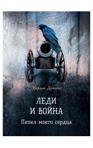 Леди и война. Пепел моего сердца