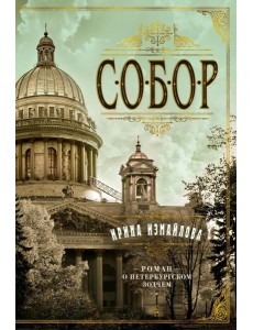 TBB Собор. Роман о петербургском зодчем