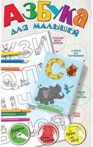 Азбука для малышей
