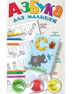 Азбука для малышей Азбука для малышей