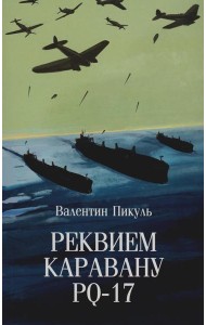 Реквием каравану PQ-17: документальная трагедия