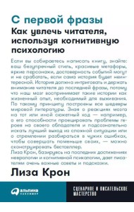 С первой фразы: Как увлечь читателя, используя когнитивную психологию