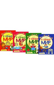 Комплект рабочих тетрадей ЦВЕТНЫХ. Я узнаю мир (комплект из 4-х книг)