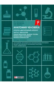 Анатомия человека: Опорно-двигательный аппарат: Ч. 3. Миология. Тетрадь-практикум