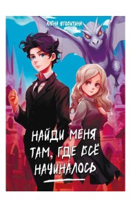 Найди меня там, где все начиналось