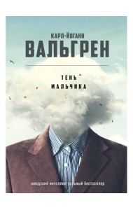 Тень мальчика