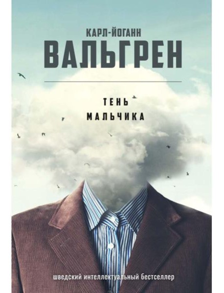 Тень мальчика