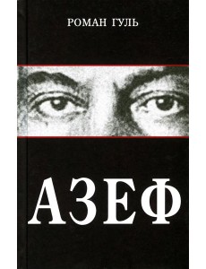 Азеф: документальный роман Азеф: документальный роман