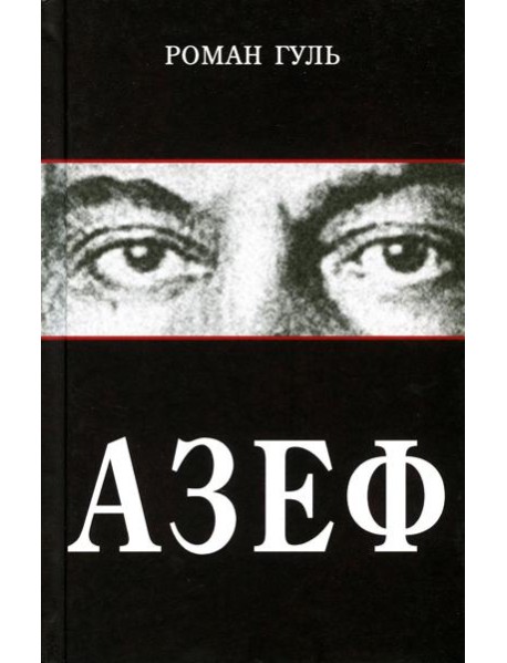 Азеф: документальный роман
