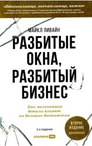 Разбитые окна, разбитый бизнес: Как мельчайшие детали влияют на большие достижения. 2-е изд., перераб. и доп.