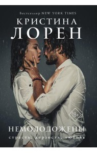 Немолодожены: роман