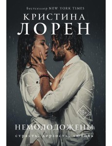 Немолодожены: роман