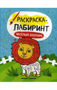 Веселый зоопарк: книжка-раскраска