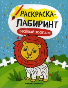 Веселый зоопарк: книжка-раскраска