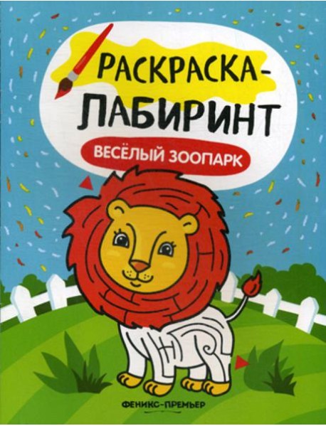 Веселый зоопарк: книжка-раскраска
