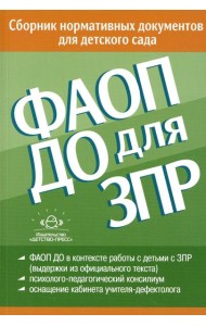 ФАОП ДО для ЗПР: Сборник нормативных документов для детского сада