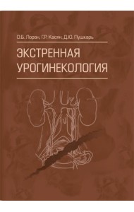 Экстренная урогинекология