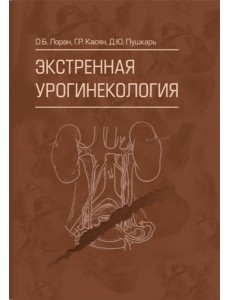 Экстренная урогинекология