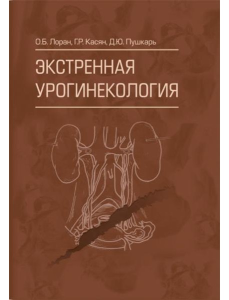 Экстренная урогинекология