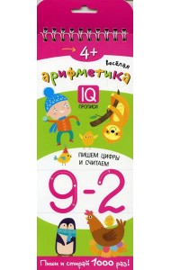 Многоразовые прописи на пружинке. 4+ Веселая арифметика. Пишем цифры