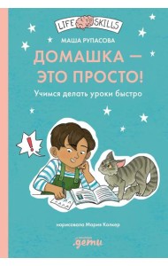 Домашка - это просто! Учимся делать уроки быстро