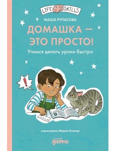 Домашка - это просто! Учимся делать уроки быстро Домашка - это просто! Учимся делать уроки быстро