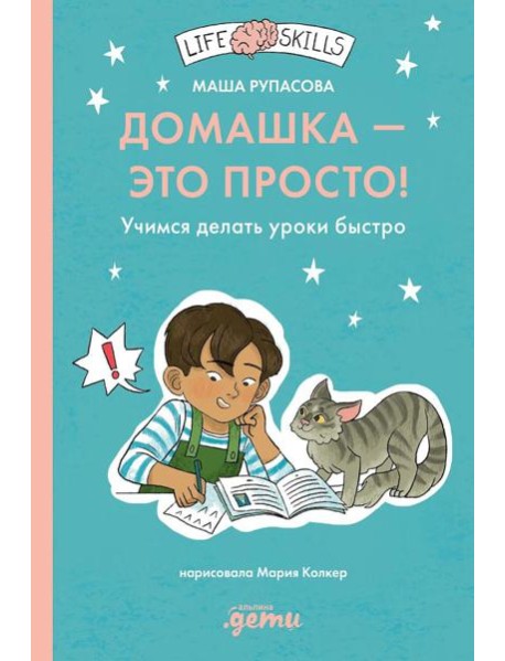 Домашка - это просто! Учимся делать уроки быстро