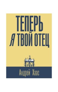 Теперь я твой отец: роман