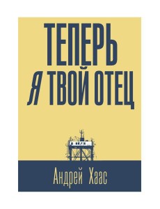 Теперь я твой отец: роман Теперь я твой отец: роман