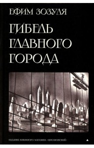 Гибель главного Города и другие фантастические произведения