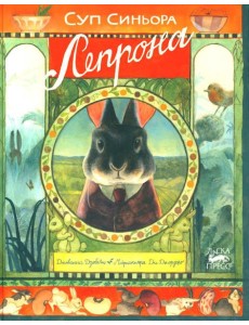 Суп синьора Лепрона Суп синьора Лепрона